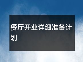 餐廳開業(yè)詳細(xì)準(zhǔn)備計(jì)劃