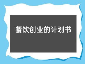 餐飲創(chuàng)業(yè)的計(jì)劃書
