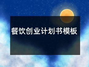 餐飲創(chuàng)業(yè)計(jì)劃書模板