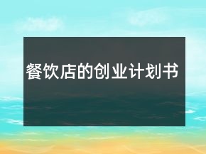 餐飲店的創(chuàng)業(yè)計劃書