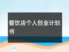 餐飲店個人創(chuàng)業(yè)計劃書