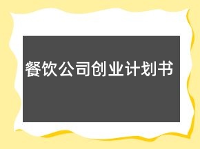 餐飲公司創(chuàng)業(yè)計(jì)劃書