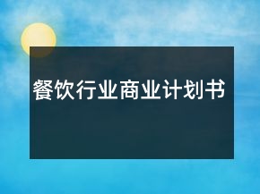 餐飲行業(yè)商業(yè)計(jì)劃書