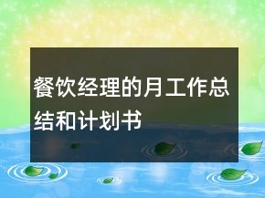 餐飲經(jīng)理的月工作總結(jié)和計(jì)劃書(shū)