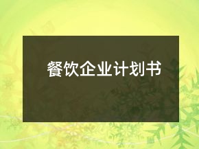 餐飲企業(yè)計(jì)劃書