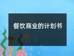 餐飲商業(yè)的計(jì)劃書