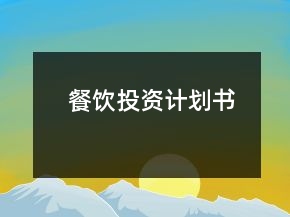 餐飲投資計(jì)劃書(shū)