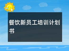 餐飲新員工培訓(xùn)計(jì)劃書(shū)