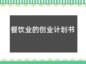 餐飲業(yè)的創(chuàng)業(yè)計(jì)劃書(shū)