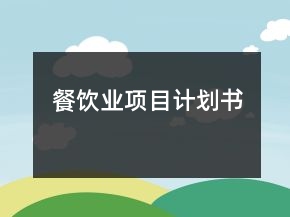 餐飲業(yè)項目計劃書