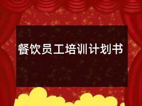 餐飲員工培訓(xùn)計劃書