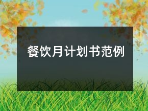 餐飲月計(jì)劃書范例