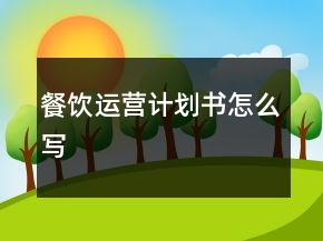餐飲運營計劃書怎么寫