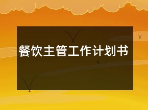 餐飲主管工作計(jì)劃書
