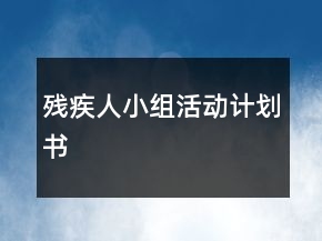 殘疾人小組活動計劃書