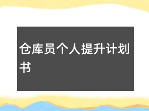 倉庫員個人提升計劃書