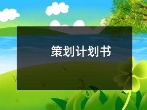 策劃計(jì)劃書