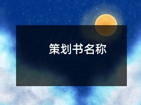 策劃書名稱