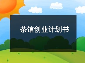 茶館創(chuàng)業(yè)計劃書