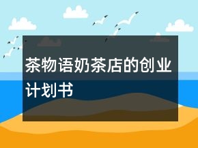 茶物語(yǔ)奶茶店的創(chuàng)業(yè)計(jì)劃書