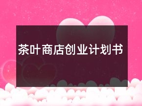 茶葉商店創(chuàng)業(yè)計(jì)劃書
