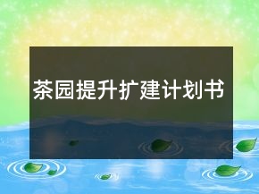 茶園提升擴(kuò)建計(jì)劃書