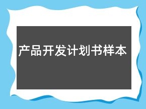 產(chǎn)品開發(fā)計(jì)劃書樣本
