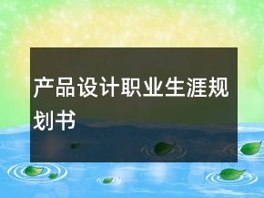 產(chǎn)品設計職業(yè)生涯規(guī)劃書