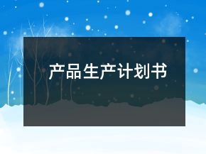 產(chǎn)品生產(chǎn)計(jì)劃書