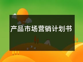 產(chǎn)品市場營銷計(jì)劃書
