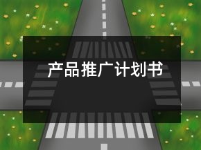 產品推廣計劃書