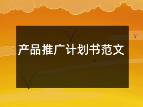 產(chǎn)品推廣計(jì)劃書范文