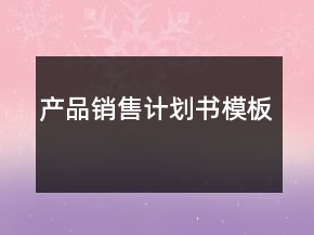 產(chǎn)品銷售計劃書模板