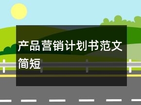 產(chǎn)品營銷計劃書范文簡短