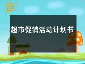 超市促銷活動計劃書