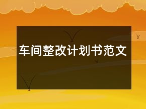 車間整改計劃書范文