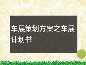 車展策劃方案之車展計(jì)劃書