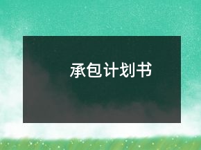 承包計劃書