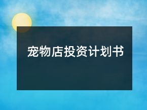 寵物店投資計(jì)劃書