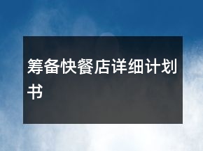 籌備快餐店詳細(xì)計(jì)劃書