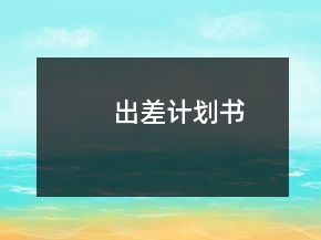 出差計(jì)劃書