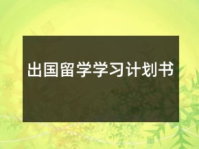 出國留學學習計劃書