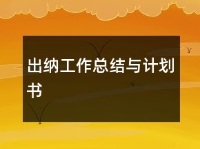 出納工作總結與計劃書