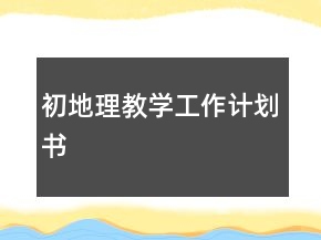 初地理教學(xué)工作計(jì)劃書