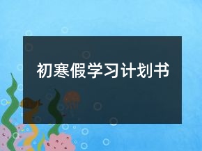 初寒假學(xué)習(xí)計劃書