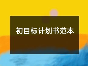 初目標(biāo)計(jì)劃書(shū)范本