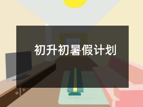 初升初暑假計(jì)劃