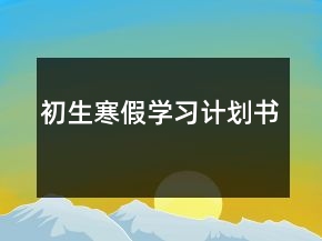 初生寒假學(xué)習計劃書