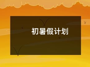 初暑假計(jì)劃