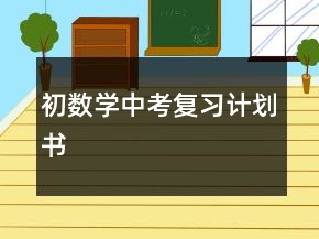 初數(shù)學(xué)中考復(fù)習(xí)計(jì)劃書